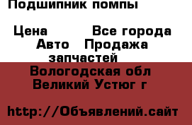 Подшипник помпы cummins NH/NT/N14 3063246/EBG-8042 › Цена ­ 850 - Все города Авто » Продажа запчастей   . Вологодская обл.,Великий Устюг г.